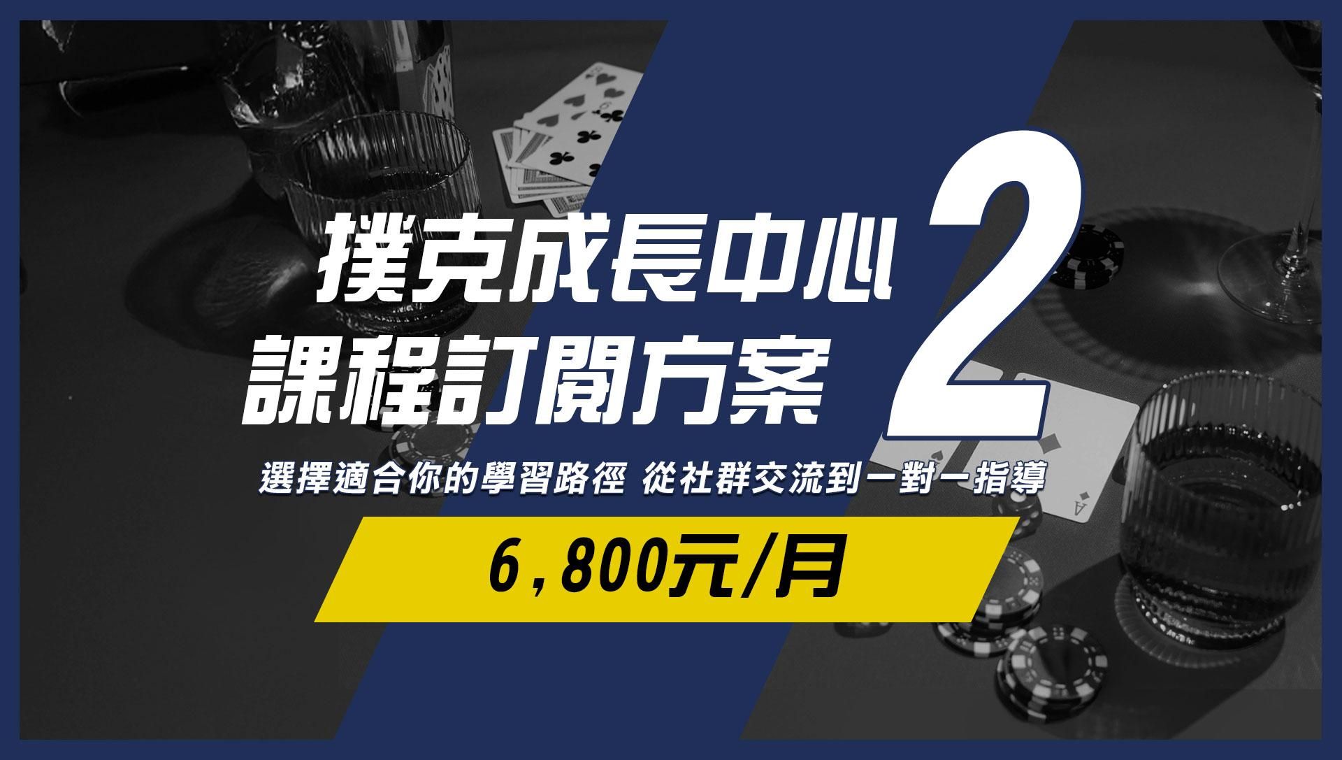 撲克成長中心-課程訂閱