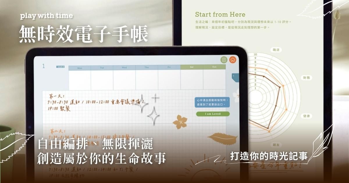【全數位化優惠套組】play with time 無時效手帳＋2025 手帳線上影音課