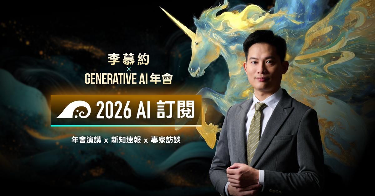 李慕約 與 Generative AI 年會｜2026 AI 訂閱 Plus