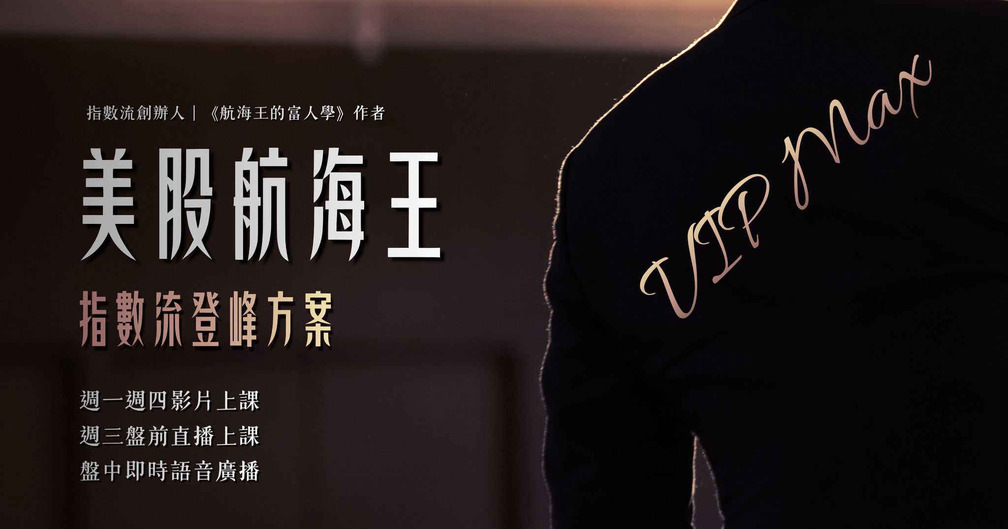 🏵️美股航海王 VIP Max｜指數流｜登峰方案（2026㊙️實戰解盤版）