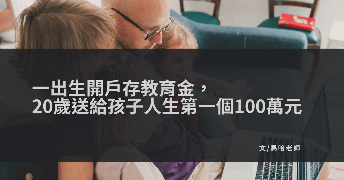 一出生開戶存教育金，20歲送給孩子人生第一個100萬元