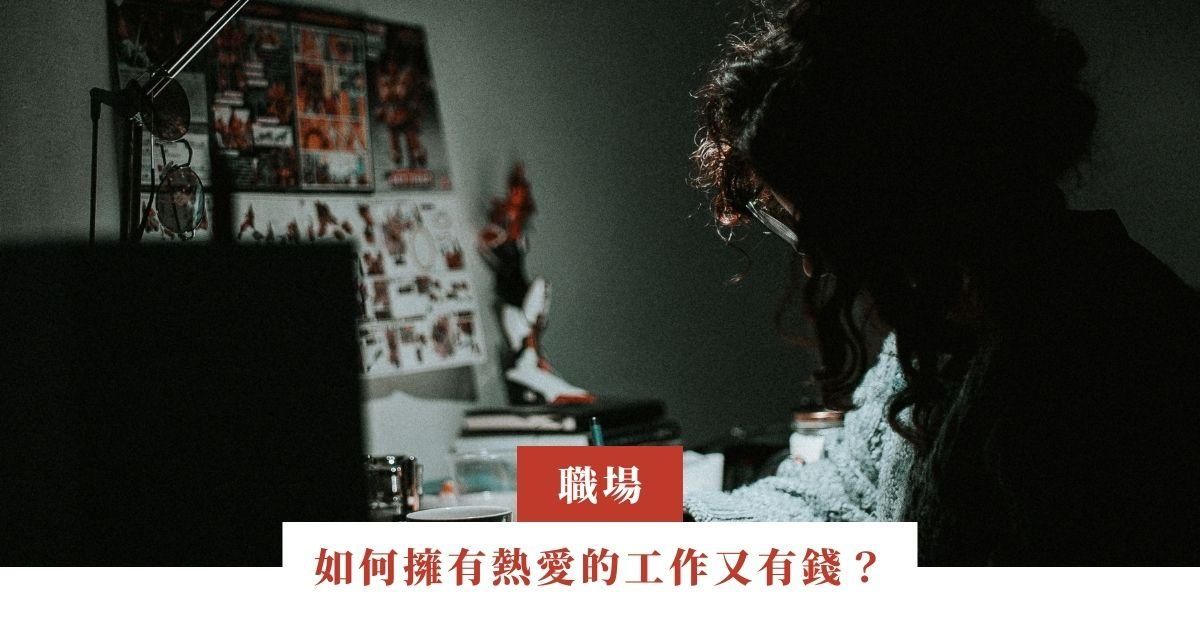 如何擁有熱愛的工作又有錢？