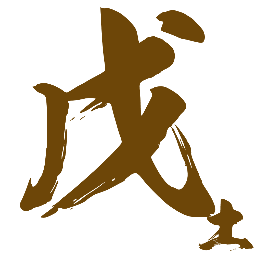 戊土之人