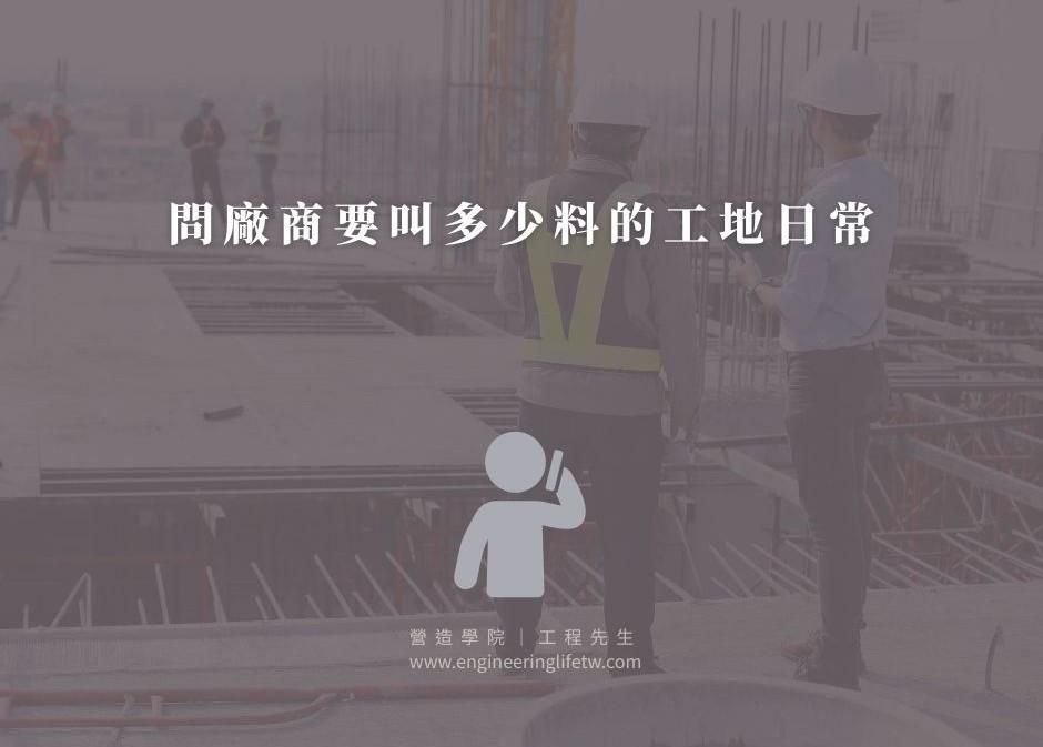 問廠商要叫多少料的工地日常