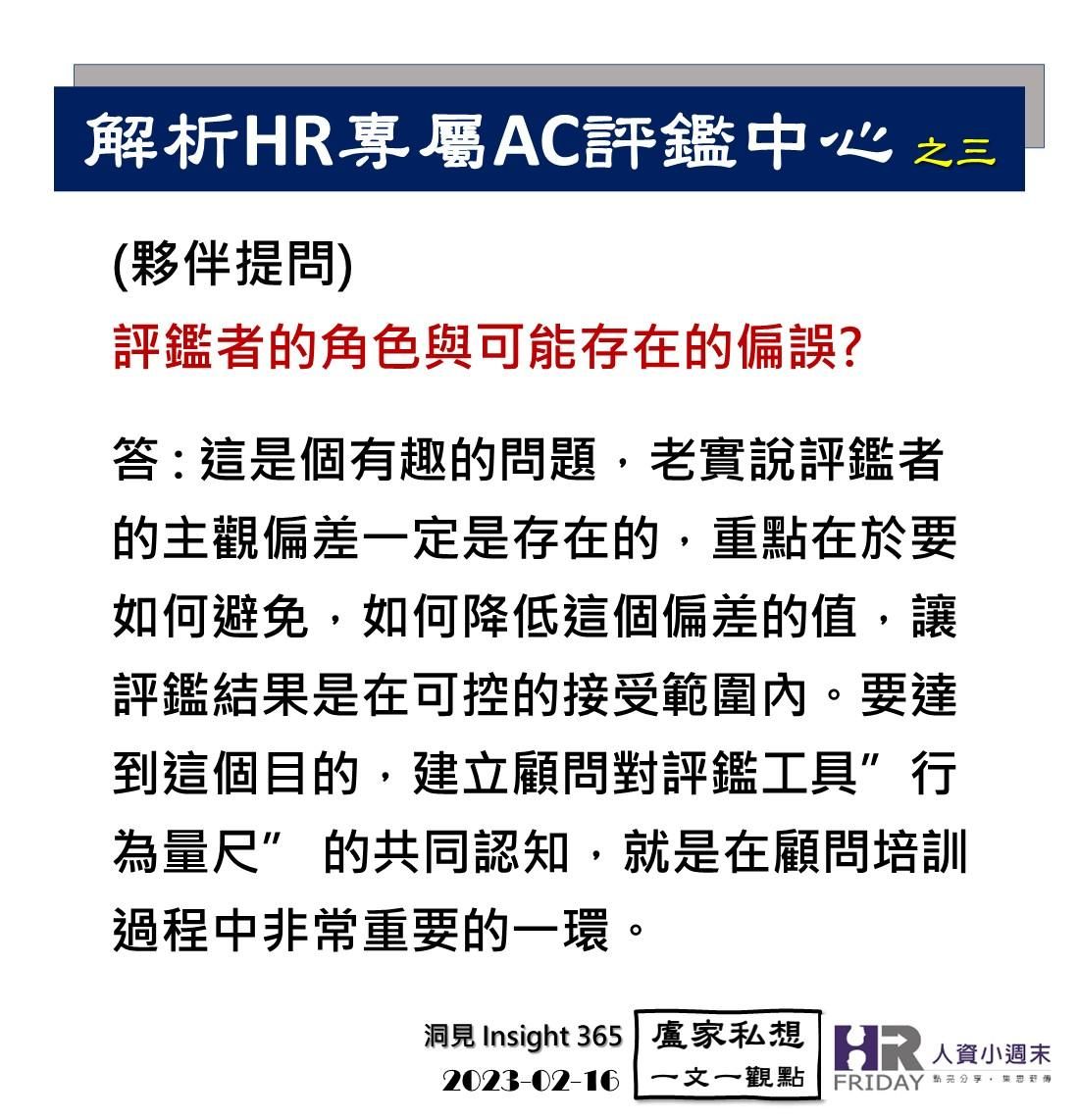洞見0216：解析人資工作者專屬的AC評鑑中心之三