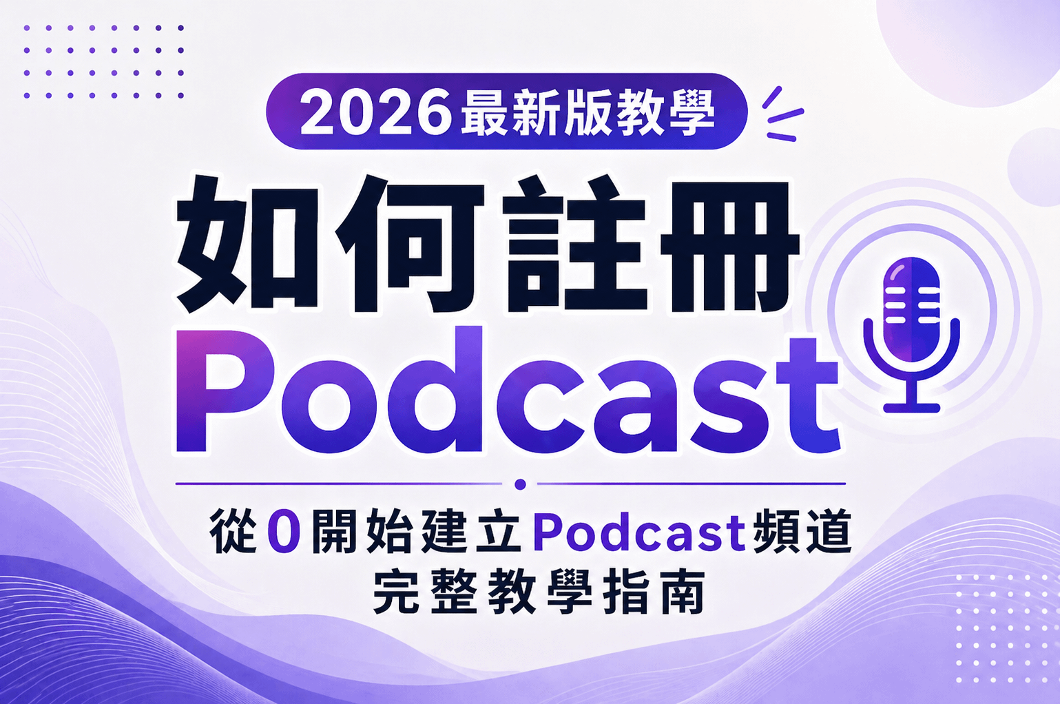 2026年如何註冊Podcast？從0開始建立Podcast頻道完整教學｜玖叁教學文