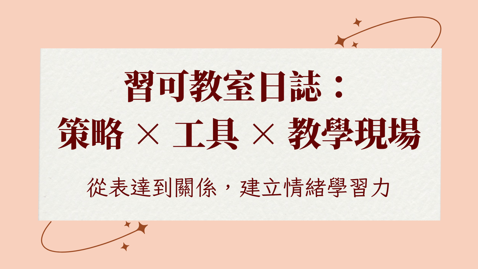 習可教室日誌|課堂上,我陪孩子練習:螺旋式學習法