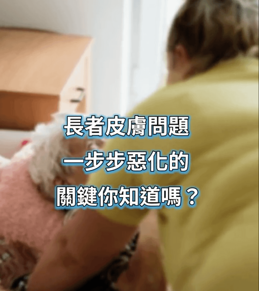居家皮膚照護技巧