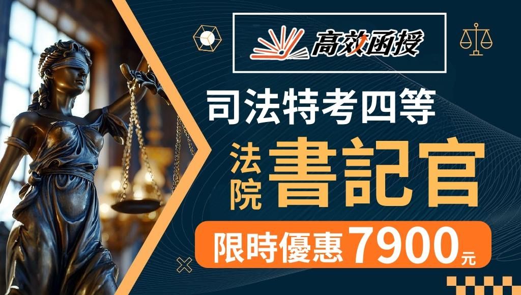 書記官好考嗎？四等法院書記官科目準備技巧、錄取率與高效函授推薦