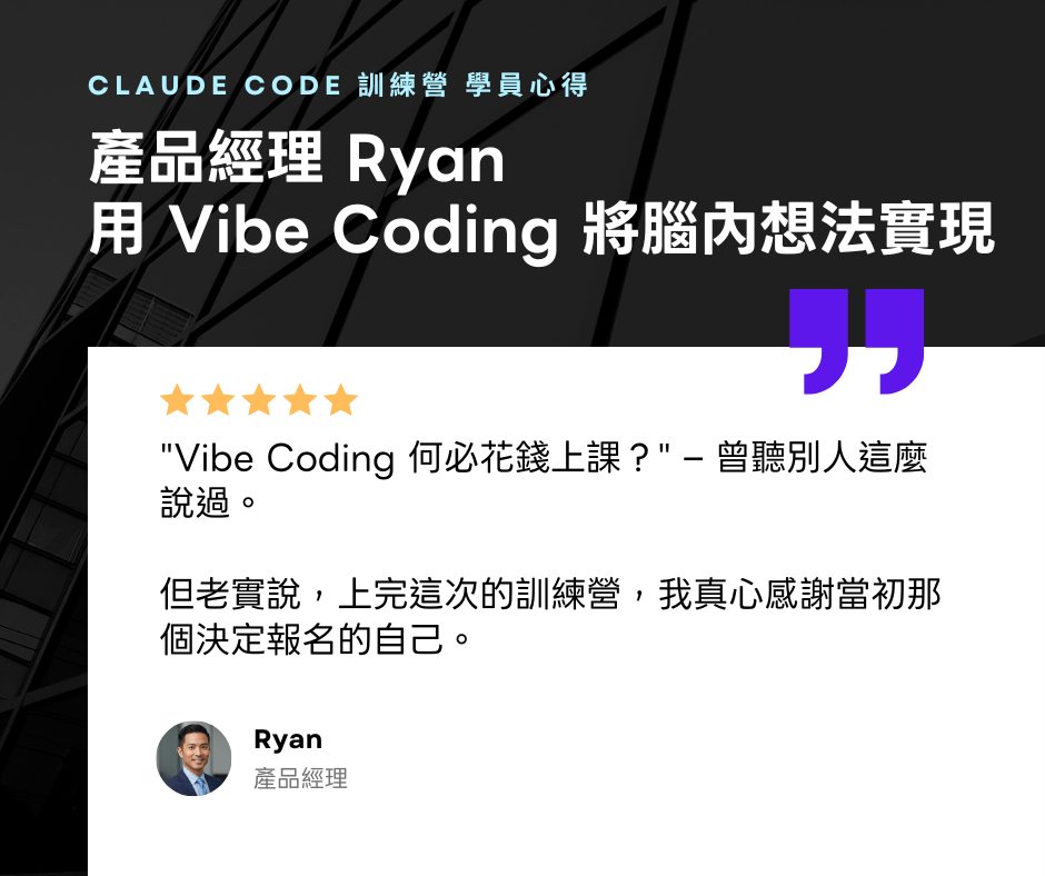 【 產品經理 Ryan 】的 Vibe Coding 訓練營學習心得