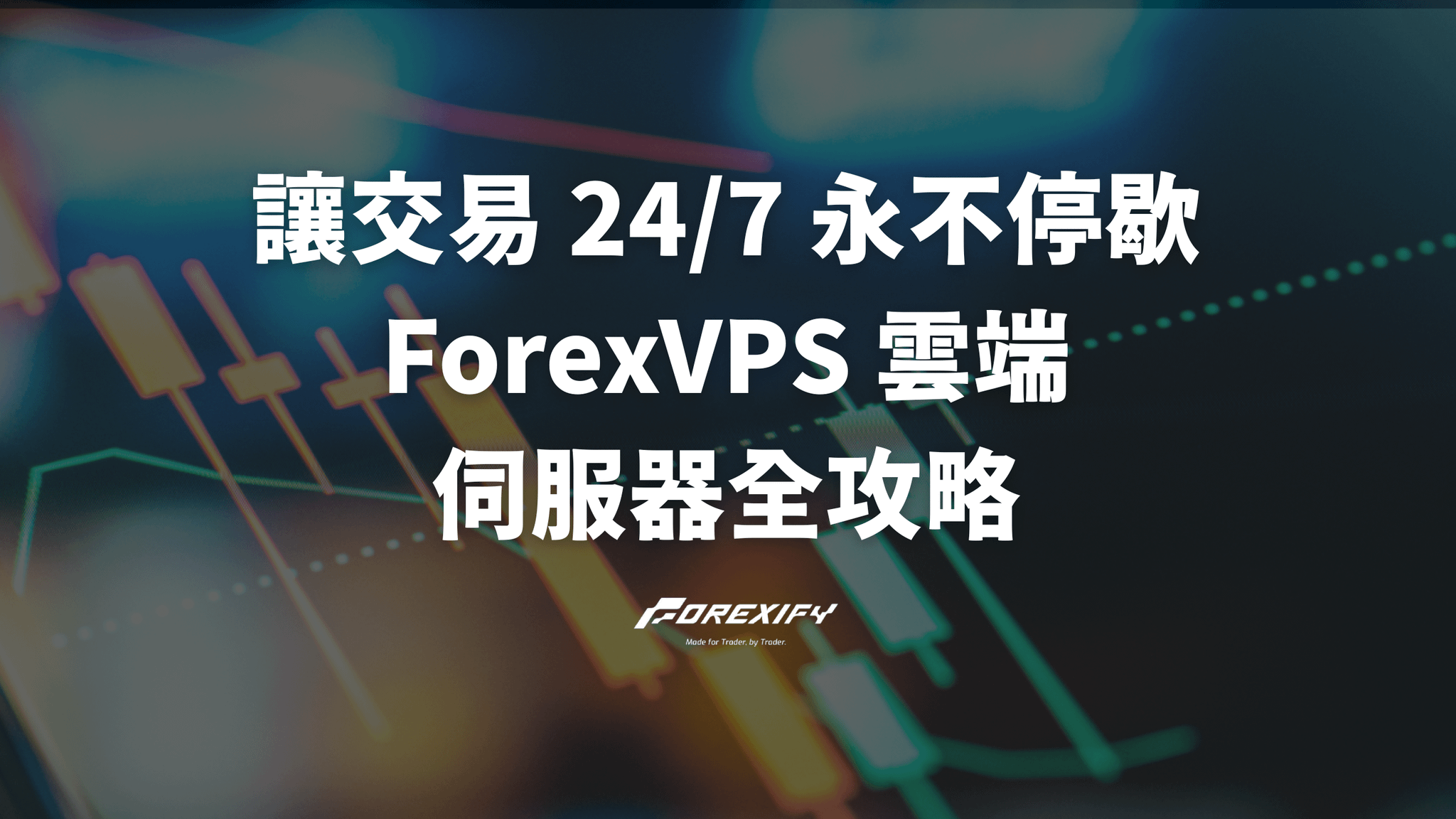 讓交易 24/7 永不停歇：ForexVPS 雲端伺服器全攻略
