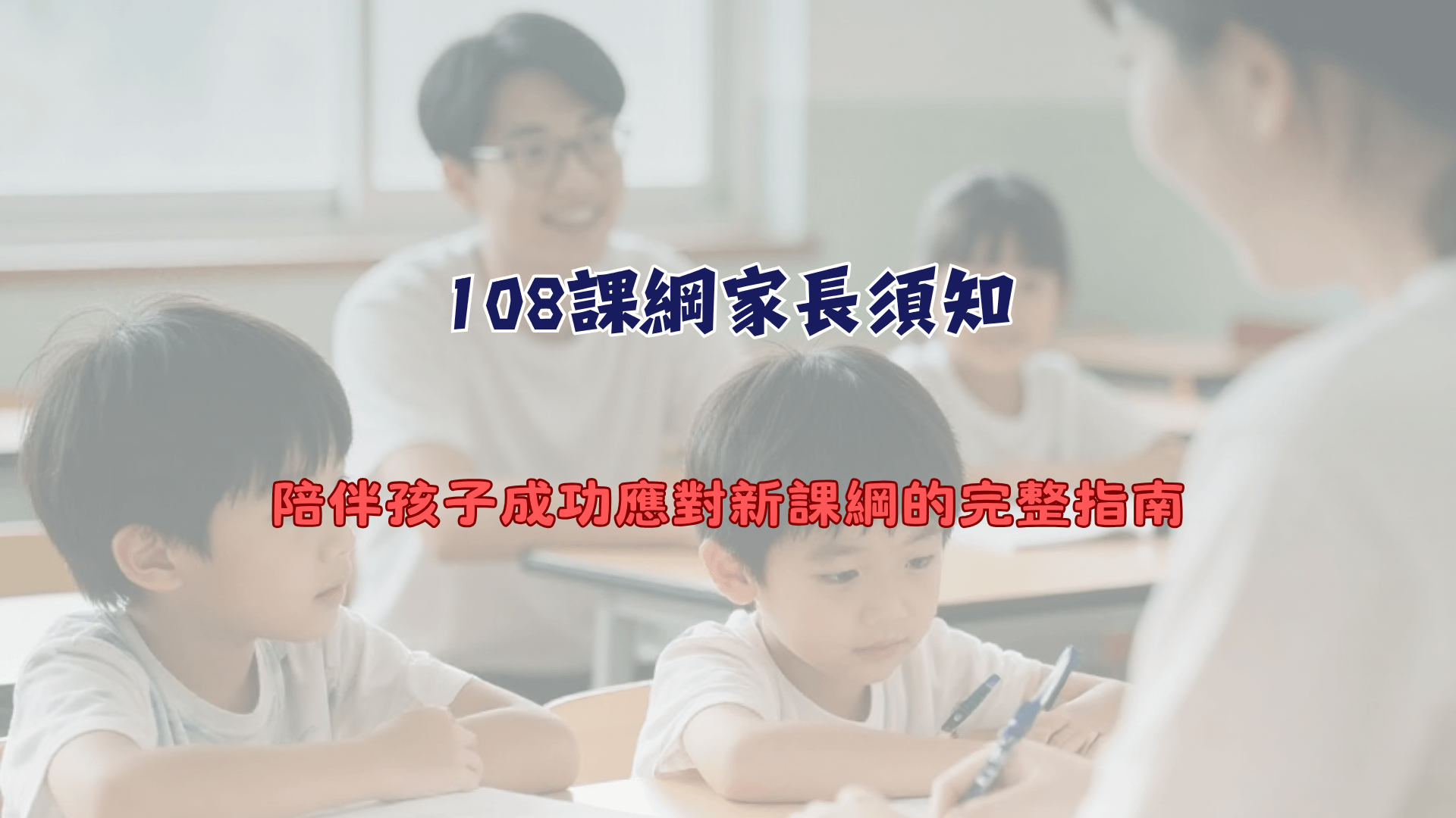 108課綱家長須知：陪伴孩子成功應對新課綱的完整指南