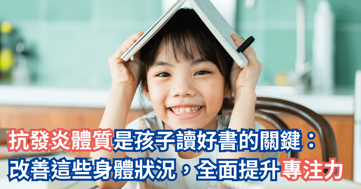 體質是孩子讀好書的關鍵：這些身體狀況，代表大腦正在拉警報！