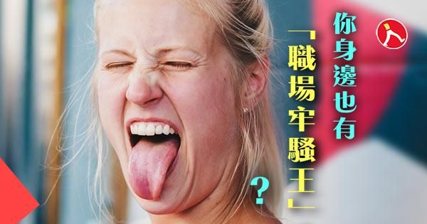 揭開「職場牢騷王」背後的心理真相