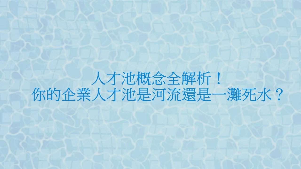 人才池概念全解析！你的企業人才池是河流還是一灘死水？