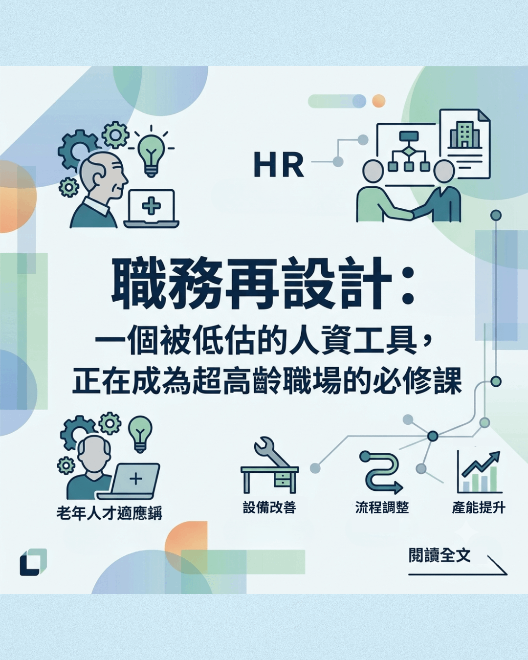職務再設計：一個被低估的人資工具，正在成為超高齡職場的必修課