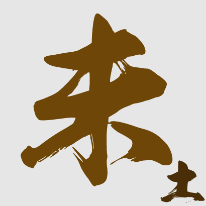 未月生者