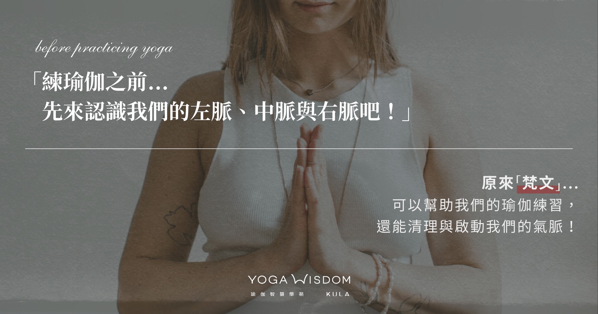 練瑜伽之前...     先來認識我們的左脈、中脈與右脈吧！