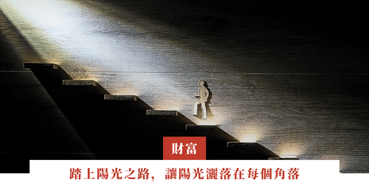 踏上陽光之路，讓陽光灑落在每個角落