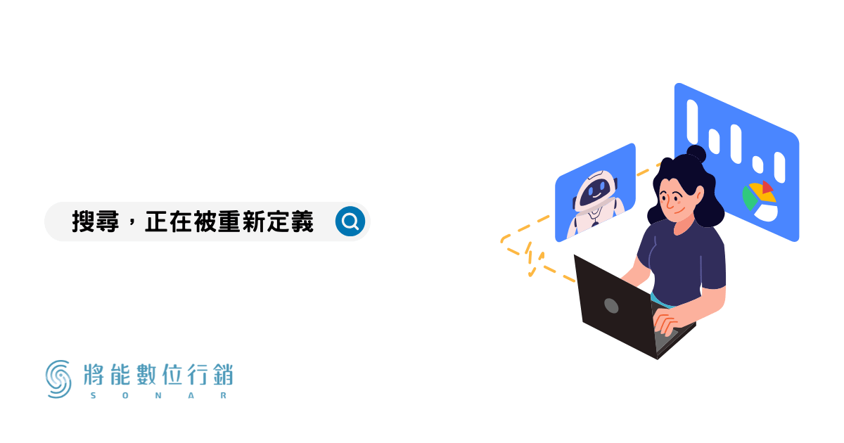 搜尋這件事，正在被重新定義｜關於將能產業知識站