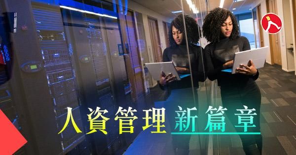 人資管理新篇章： AI如何打造輕鬆HR工作流
