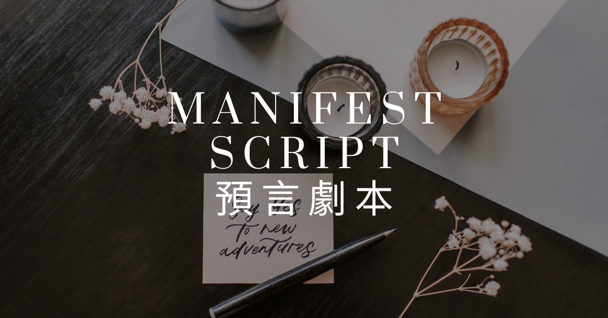 【預言劇本】誰都做的到,用吸引力法則顯化你的人生劇本