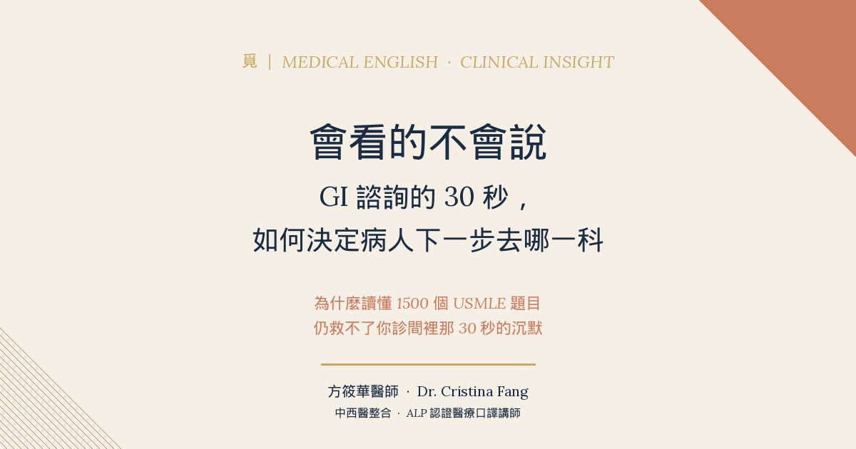 會看的不會說 · GI 諮詢的 30 秒,如何決定病人下一步去哪一科