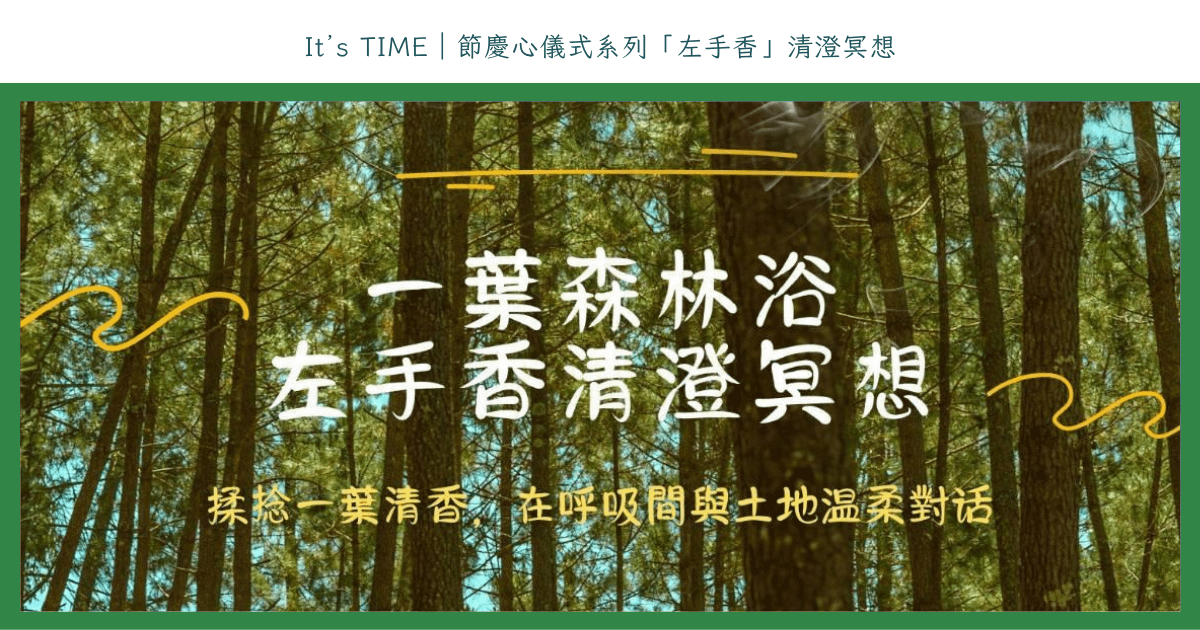 It’s TIME｜節慶心儀式系列「左手香」清澄冥想