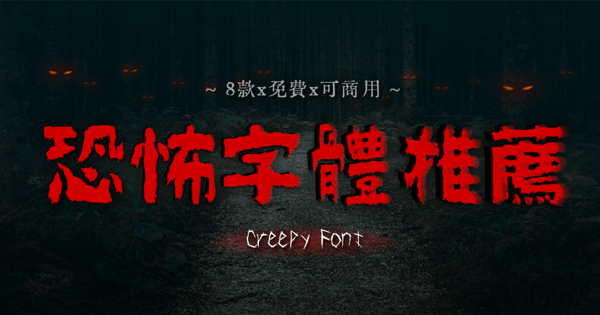 8款恐怖風格字體推薦