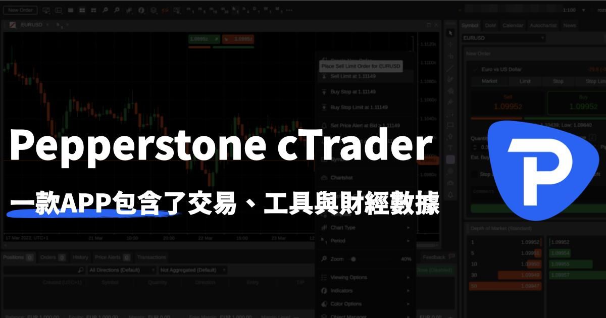 Pepperstone 獨家交易工具 cTrader 開箱介紹