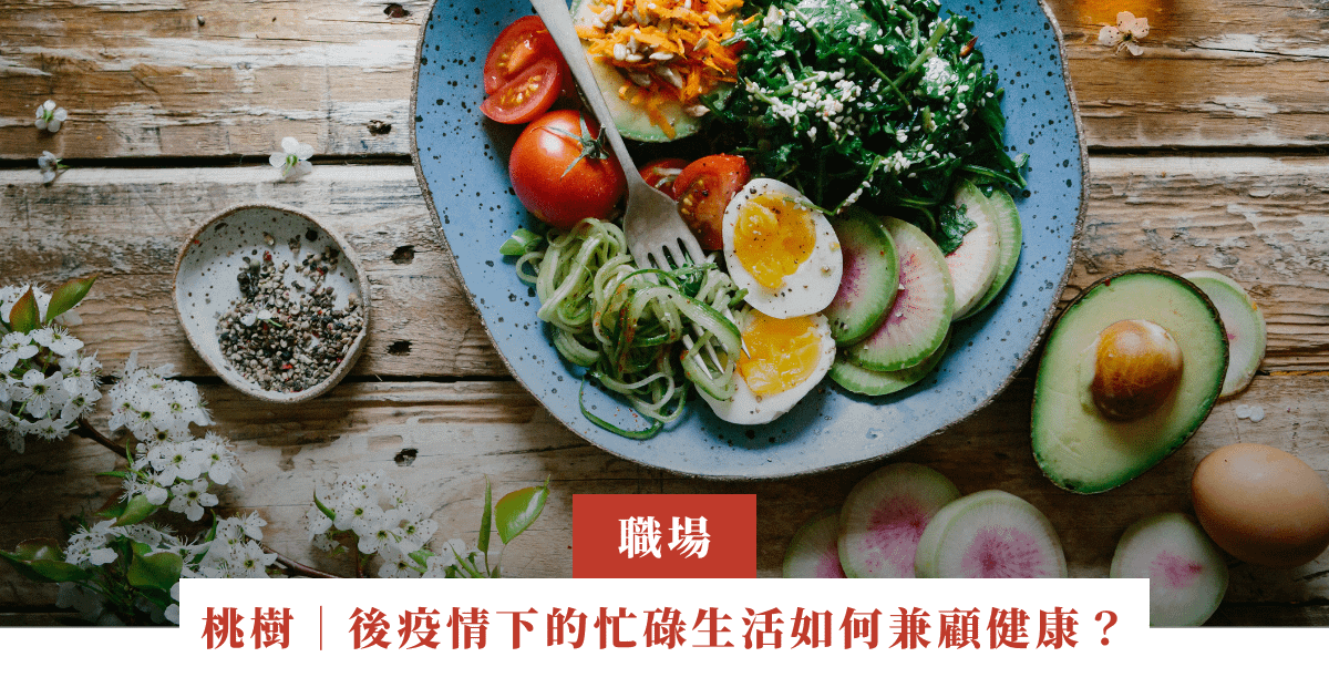 桃樹｜後疫情下的忙碌生活如何兼顧健康？｜ep.01