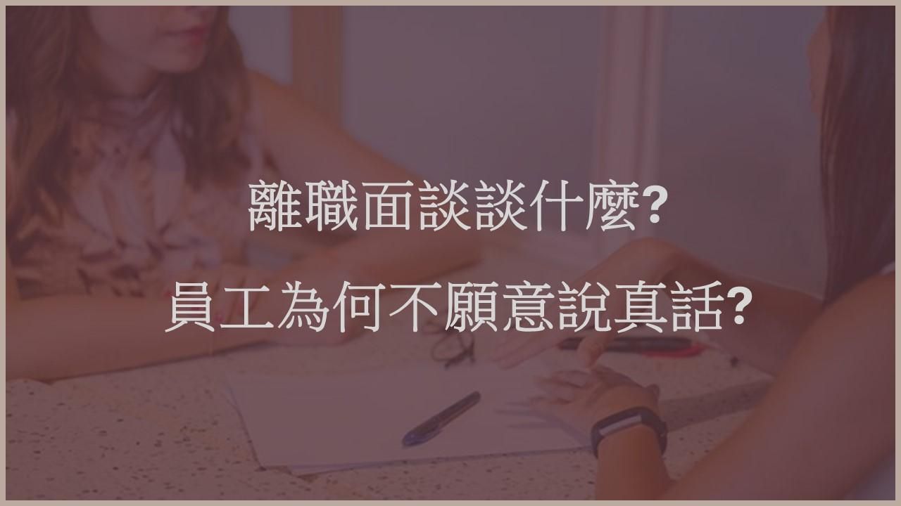 離職面談談什麼？員工為何不願意說真話？