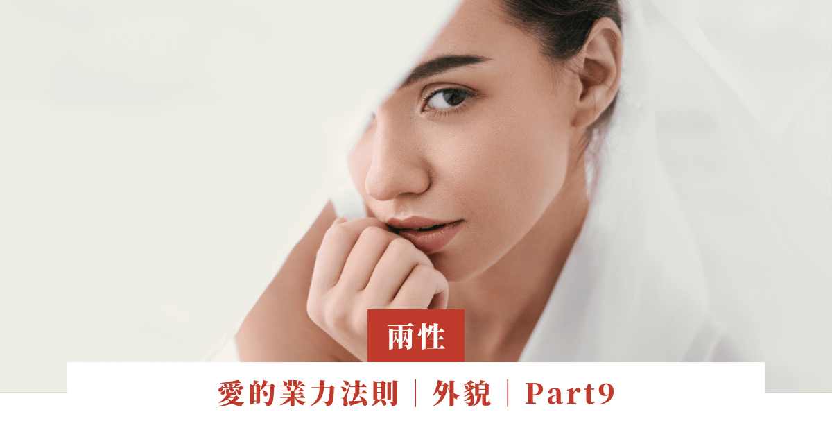 愛的業力法則｜外貌｜Part9