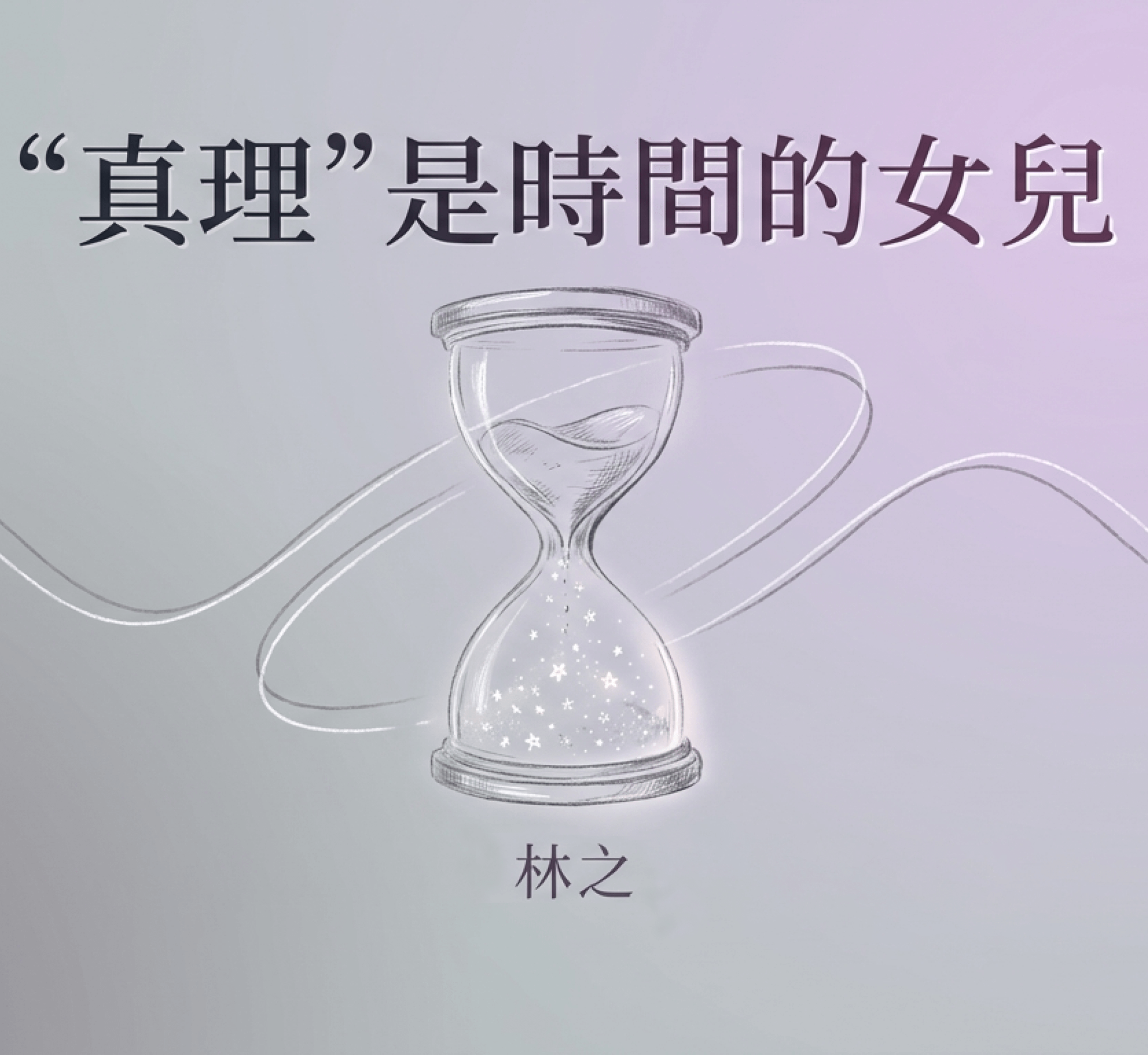 “真理”是時間的女兒