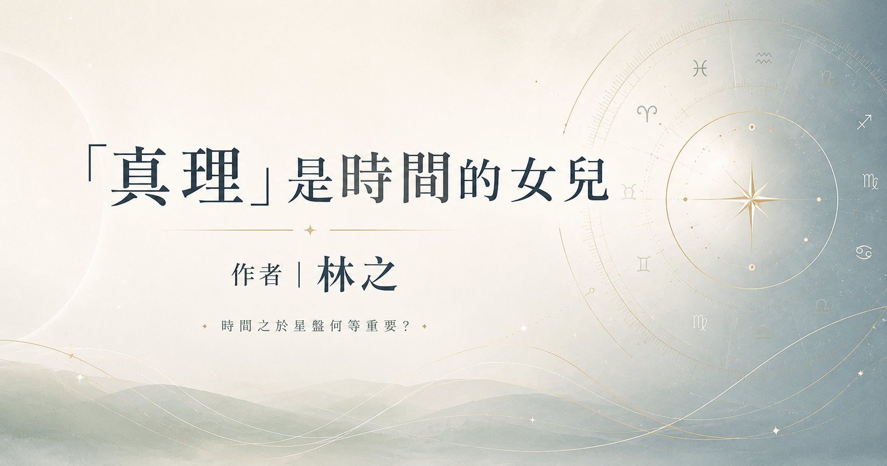 “真理”是時間的女兒