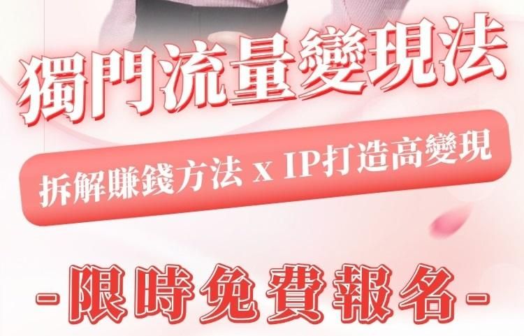 獨門流量變現法|安大奇