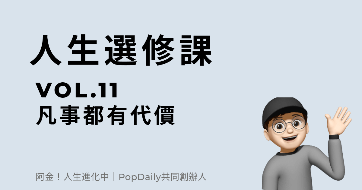 凡事都有代價