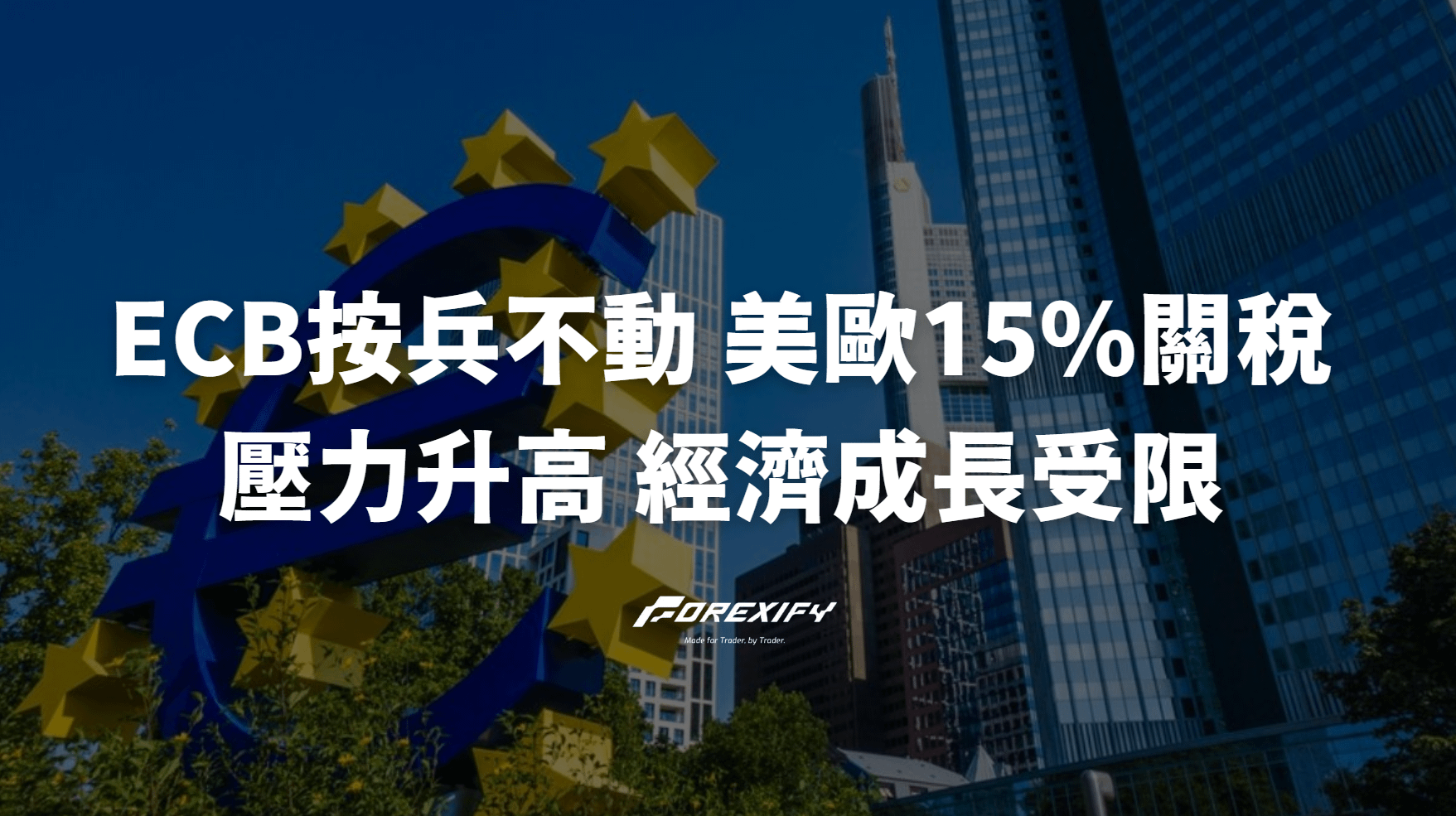 ECB按兵不動！美歐15%關稅壓力升高，歐元區經濟成長受限
