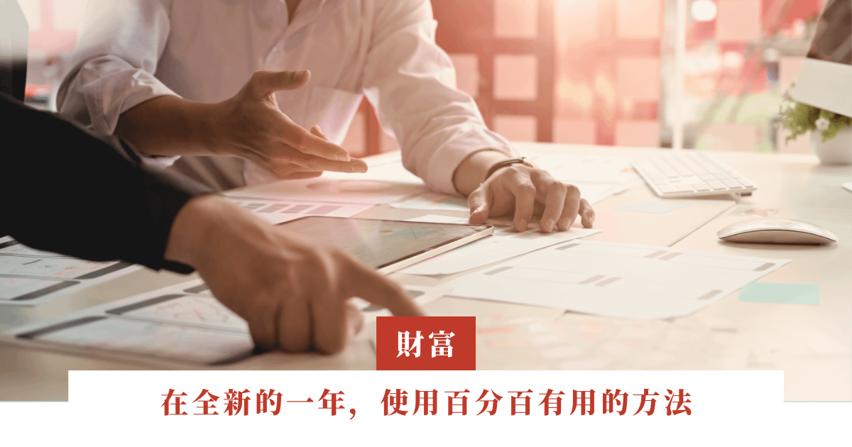 在全新的一年，使用百分百有用的方法