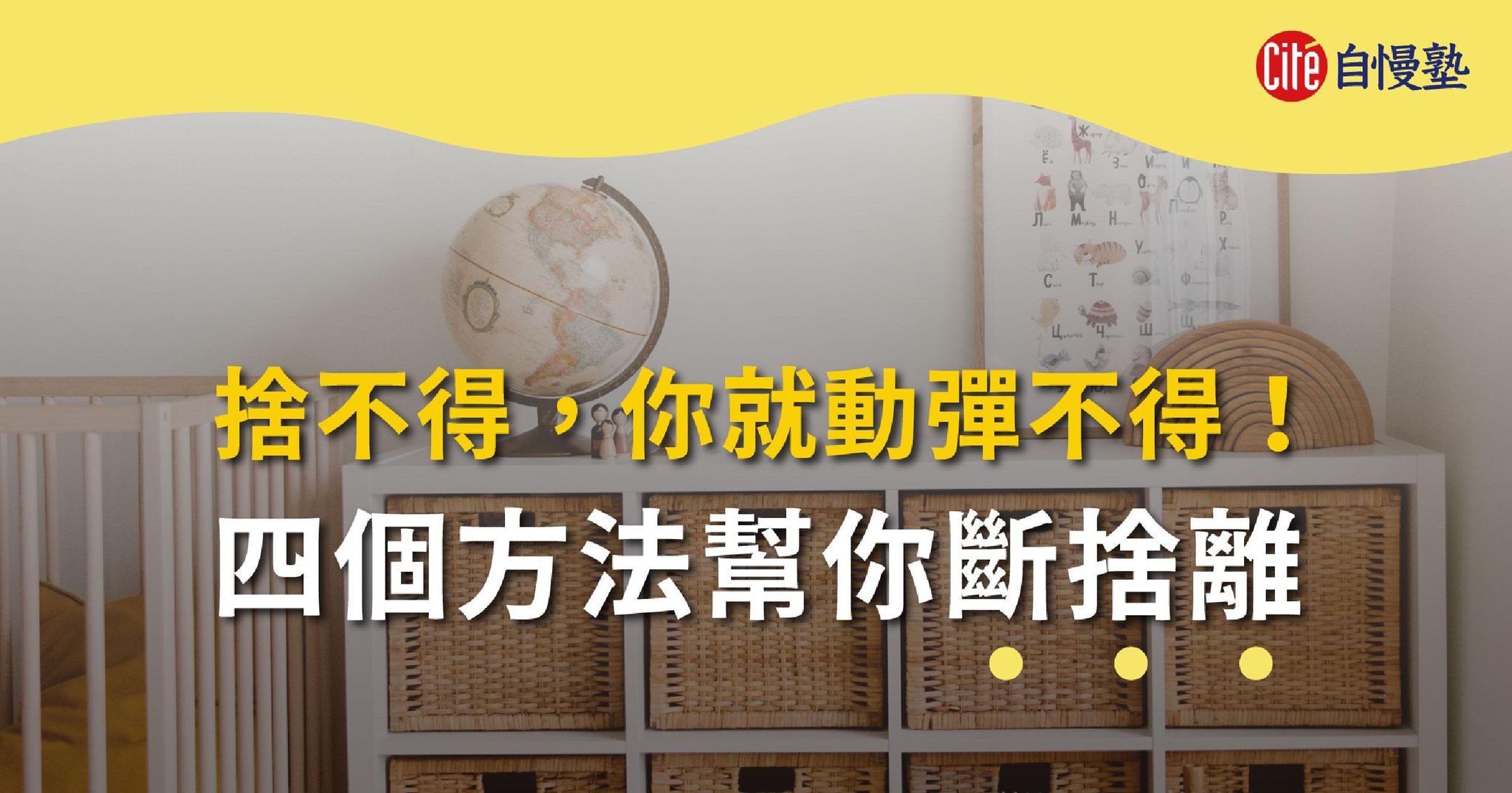 捨不得，你就動彈不得！四個方法幫你斷捨離