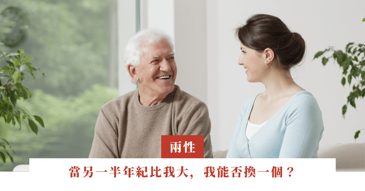 當另一半年紀比我大，我能否換一個？