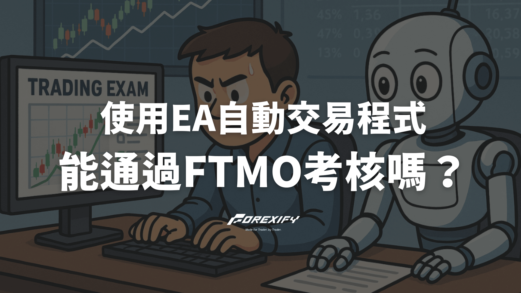 能透過EA程式交易通過FTMO考核嗎?