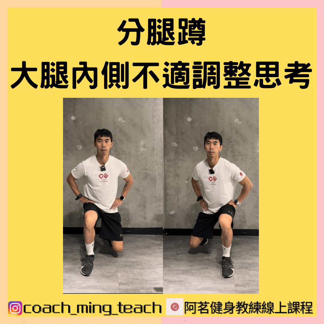 『分腿蹲，大腿內側不適調整思考』