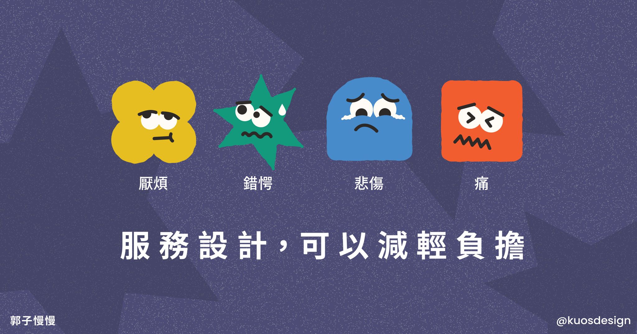 服務設計，不只讓體驗更美好，更要能減輕負擔