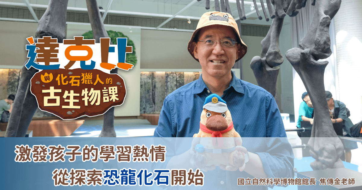 激發孩子的學習熱情，從探索恐龍化石開始