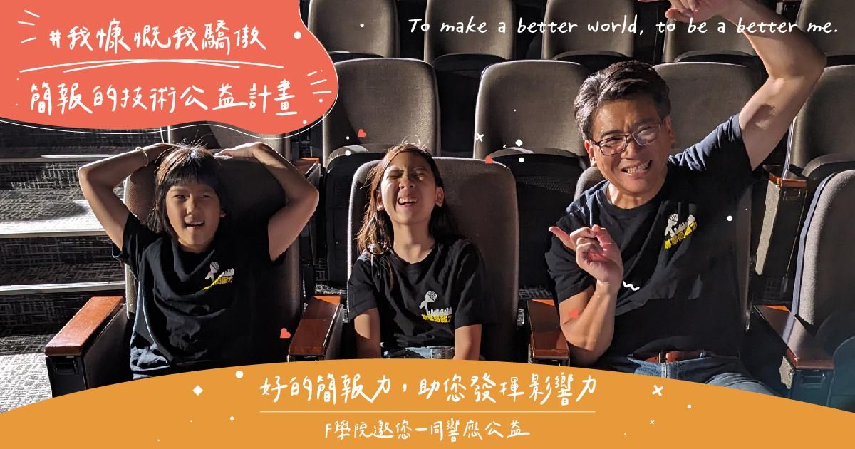 【好評延長！歡迎申請】簡報的技術公益計畫