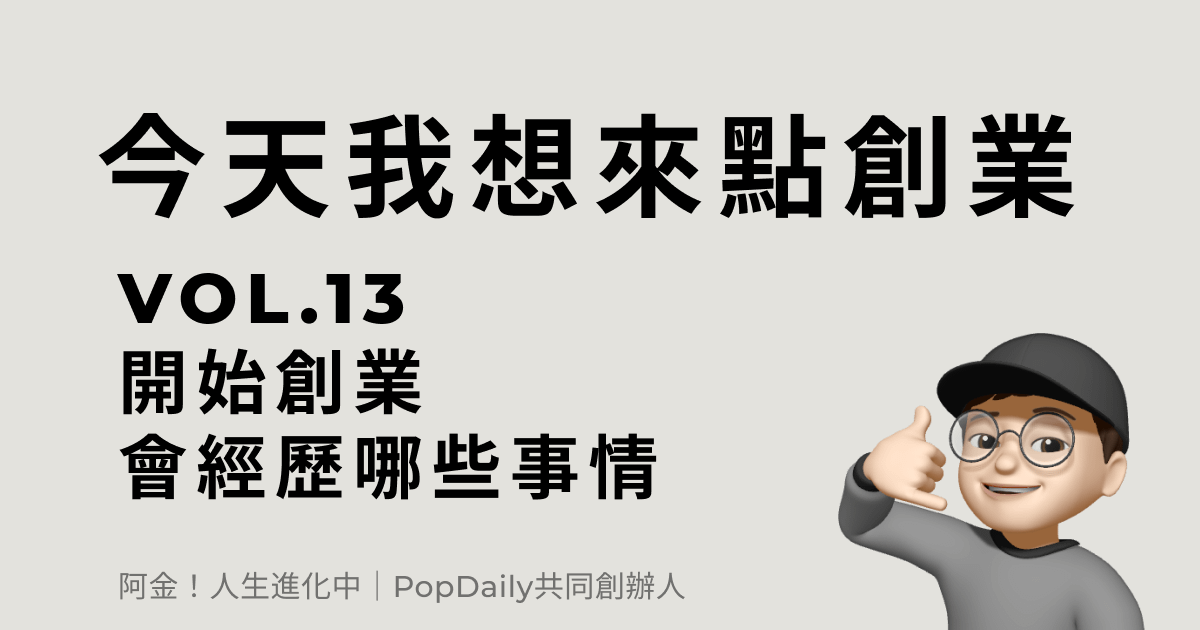 開始創業會經歷哪些事情