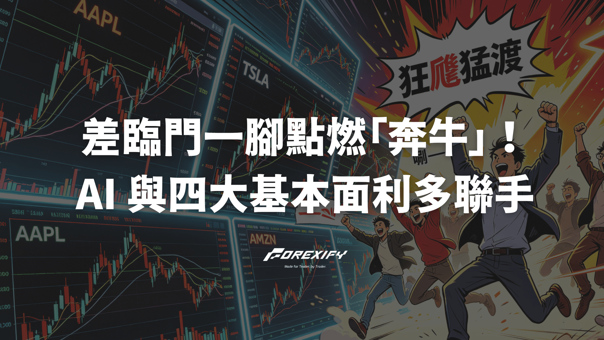 差臨門一腳點燃「奔牛」！AI 與四大基本面利多聯手，美股強勢多頭難擋