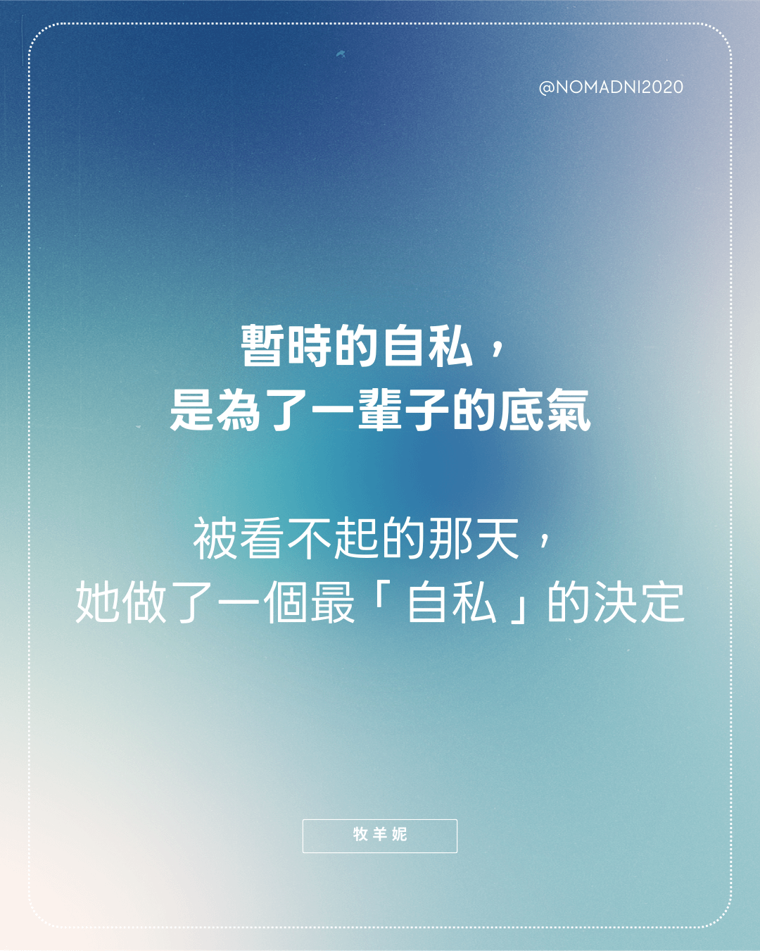 暫時的自私，是為了一輩子的底氣