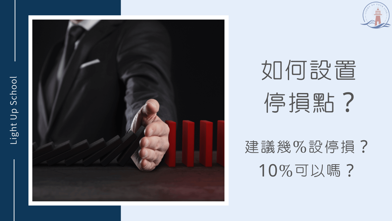 【如何設置停損點？】建議幾％可以停損？10％會太多嗎？
